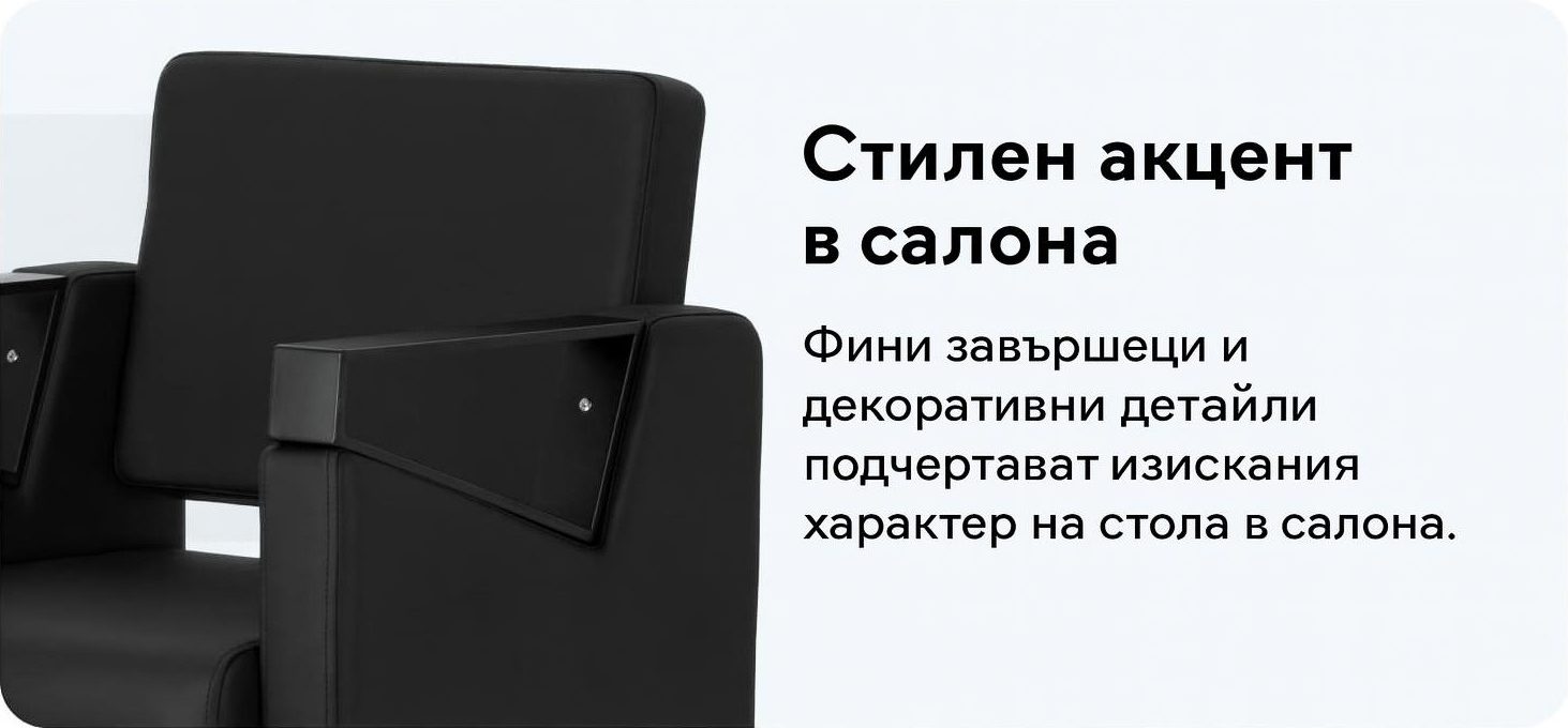 Стилен стол с фини детайли и акценти за салона