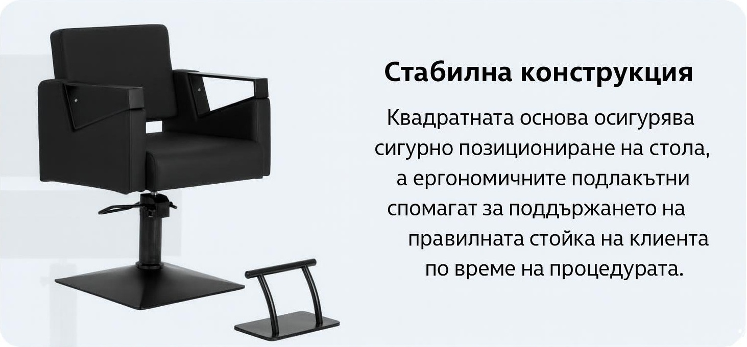 Салонен стол с квадратна основа и ергономични подлакътници