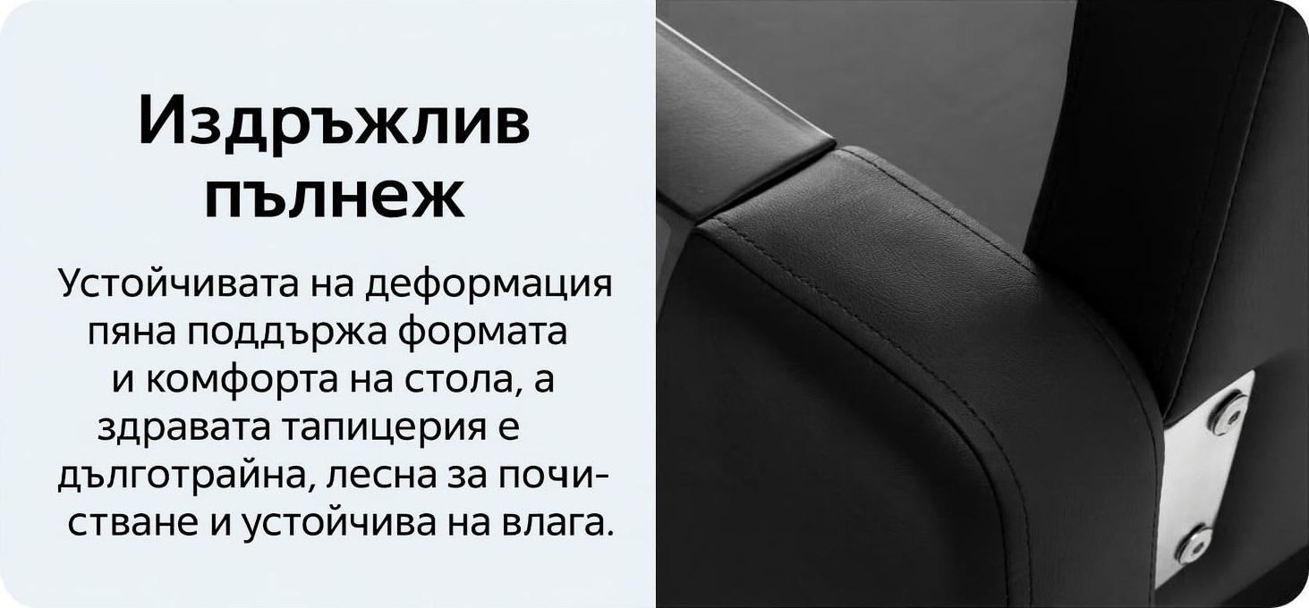 Пълнеж от устойчива на деформация пяна и здрава тапицерия на стол